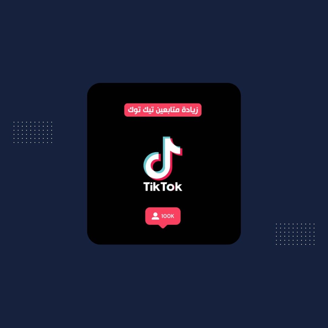 متابعين تيك توك